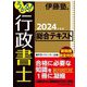 うかる!行政書士総合テキスト〈2024年度版〉 [単行本]