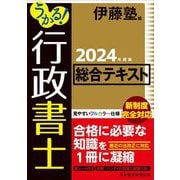 うかる!行政書士総合テキスト〈2024年度版〉 [単行本]