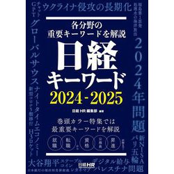 日経キーワード〈2024-2025〉 [単行本]