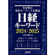 日経キーワード〈2024-2025〉 [単行本]
