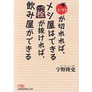 トマトが切れれば、メシ屋はできる 栓が抜ければ、飲み屋ができる(日経ビジネス人文庫) [文庫]