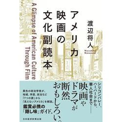 アメリカ映画の文化副読本 [単行本]