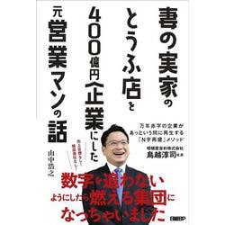 妻の実家のとうふ店を400億円企業にした元営業マンの話 [単行本]