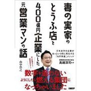 妻の実家のとうふ店を400億円企業にした元営業マンの話 [単行本]