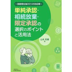単純承認・相続放棄・限定承認の選択のポイントと活用法―相続発生後の3つの対応策 [単行本]