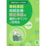 単純承認・相続放棄・限定承認の選択のポイントと活用法―相続発生後の3つの対応策 [単行本]