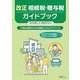改正相続税・贈与税ガイドブック―円滑な相続のための税理士からのアドバイス [単行本]