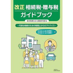 改正相続税・贈与税ガイドブック―円滑な相続のための税理士からのアドバイス [単行本]