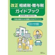 改正相続税・贈与税ガイドブック―円滑な相続のための税理士からのアドバイス [単行本]