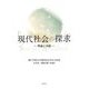 現代社会の探求―理論と実践 [単行本]