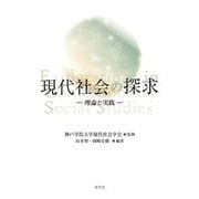 現代社会の探求―理論と実践 [単行本]