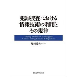 犯罪捜査における情報技術の利用とその規律 [単行本]