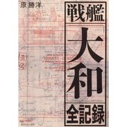 戦艦「大和」全記録 [単行本]