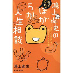 鴻上尚史のおっとどっこいほがらか人生相談―息苦しい「世間」を楽に生きる処方箋 [単行本]