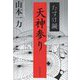 天神参り―たすけ鍼 [単行本]