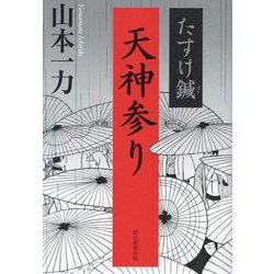 天神参り―たすけ鍼 [単行本]