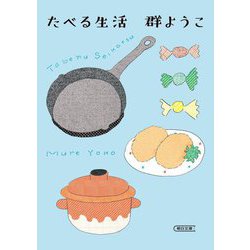 たべる生活(朝日文庫) [文庫]