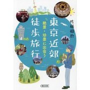東京近郊徒歩旅行―絶景・珍景に出会う(朝日文庫) [文庫]