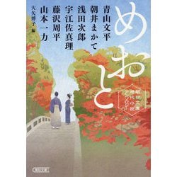めおと―朝日文庫時代小説アンソロジー(朝日文庫―朝日時代小説文庫) [文庫]