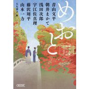 めおと―朝日文庫時代小説アンソロジー(朝日文庫―朝日時代小説文庫) [文庫]
