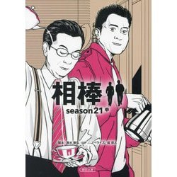 相棒 season21〈中〉(朝日文庫) [文庫]