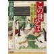 この世をば〈上〉―藤原道長と平安王朝の時代(朝日文庫―朝日時代小説文庫) [文庫]