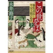 この世をば〈上〉―藤原道長と平安王朝の時代(朝日文庫―朝日時代小説文庫) [文庫]