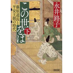 この世をば〈下〉―藤原道長と平安王朝の時代(朝日文庫―朝日時代小説文庫) [文庫]