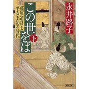 この世をば〈下〉―藤原道長と平安王朝の時代(朝日文庫―朝日時代小説文庫) [文庫]