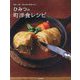 ひみつの町洋食レシピ―東京・大阪名店の味が再現できる! [単行本]