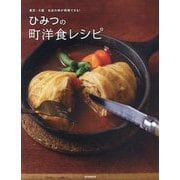 ひみつの町洋食レシピ―東京・大阪名店の味が再現できる! [単行本]