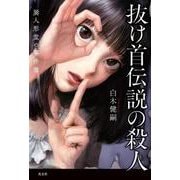 抜け首伝説の殺人―巽人形堂の事件簿 [単行本]