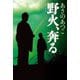 野火、奔る―「弥勒」シリーズ〈12〉 [単行本]