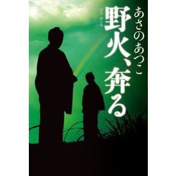 野火、奔る―「弥勒」シリーズ〈12〉 [単行本]