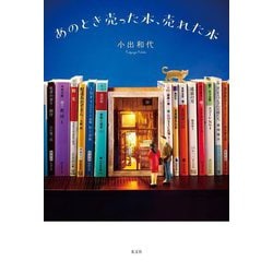 あのとき売った本、売れた本 [単行本]