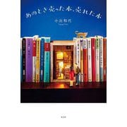あのとき売った本、売れた本 [単行本]