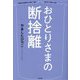 おひとりさまの断捨離 [単行本]
