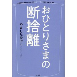 おひとりさまの断捨離 [単行本]