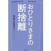 おひとりさまの断捨離 [単行本]