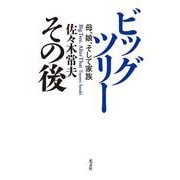 ビッグツリーその後―母、娘、そして家族 [単行本]