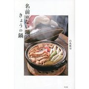 名前のない鍋、きょうの鍋 [単行本]