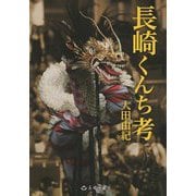長崎くんち考 [単行本]
