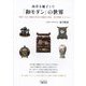 西洋を魅了した「和モダン」の世界―明治・大正・昭和に生まれた輸出工芸品 金子皓彦コレクション 増補新訂版 [単行本]
