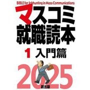 マスコミ就職読本〈1〉入門篇〈2025年度版〉 [単行本]