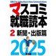 マスコミ就職読本〈2〉新聞・出版篇〈2025年度版〉 [単行本]
