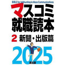 マスコミ就職読本〈2〉新聞・出版篇〈2025年度版〉 [単行本]