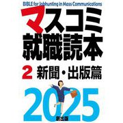 マスコミ就職読本〈2〉新聞・出版篇〈2025年度版〉 [単行本]
