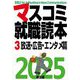 マスコミ就職読本〈3〉放送・広告・エンタメ篇〈2025年度版〉 [単行本]