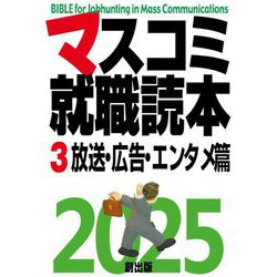 マスコミ就職読本〈3〉放送・広告・エンタメ篇〈2025年度版〉 [単行本]