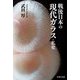 戦後日本の現代ガラス・私史 [単行本]
